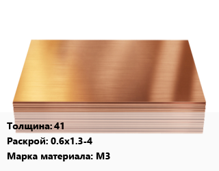Медный лист 41 0.6х1.3-4 Марка: М3, шт цена По запросу где купить, условия доставки в Оше и Ошской области